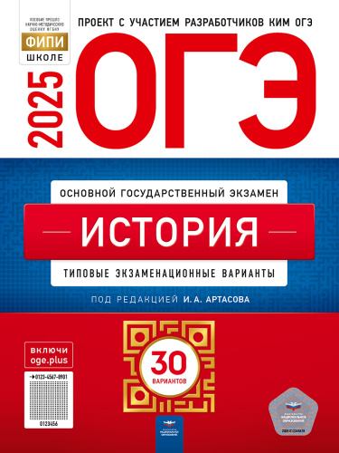 ОГЭ 2025 История. 30 вариантов