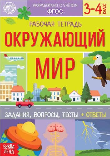 Рабочая тетрадь Окружающий мир 3-4 классы