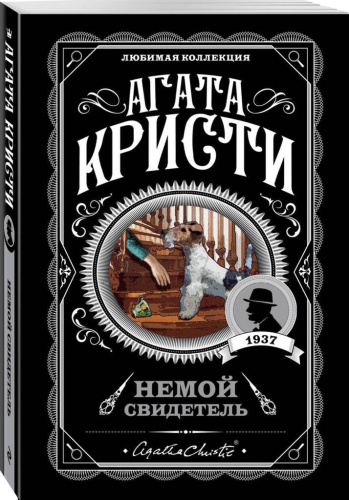 Немой свидетель / Агата Кристи. Любимая коллекция