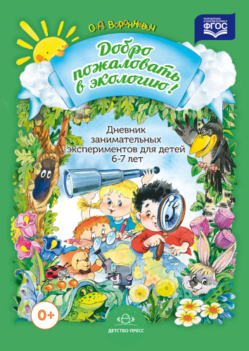 Добро пожаловать в экологию! Дневник занимательных экспериментов 6-7 лет. ФГОС