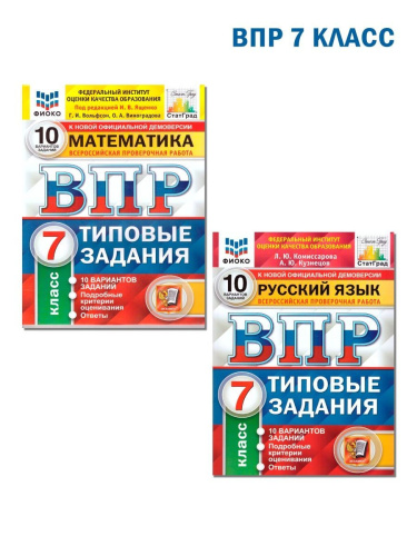 ВПР Русский язык, Математика 7 класс 10 вариантов ФИОКО СТАТГРАД ТЗ ФГОС