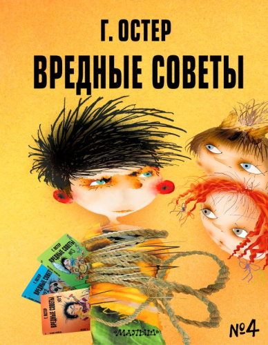 Вредные советы - 4. Рис. А. Мартынова /Вредные советы