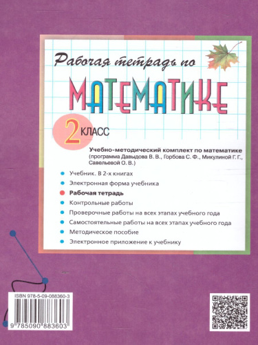 Математика 2 класс. Рабочая тетрадь №1 к учебнику В.В. Давыдова. ФГОС