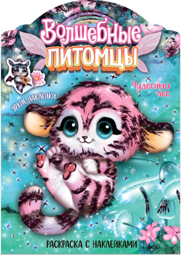 Волшебные раскраски с наклейками. Волшебные питомцы Чудесный лес