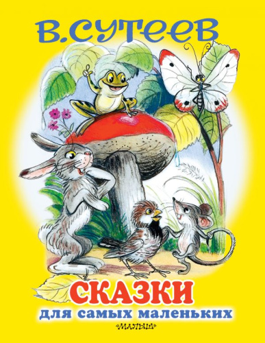 Сказки для самых маленьких / Для самых маленьких детей