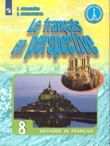 Французский язык 8 класс. Углубленный уровень. Учебник. ФГОС (Французский в перспективе)