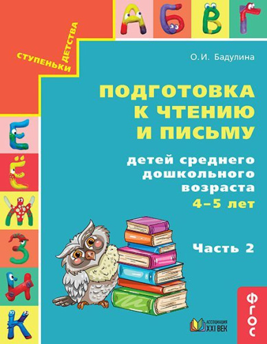 Подготовка к чтению и письму. Среднего дошкольного возраста. Рабочая тетрадь. Часть 2. ФГОС
