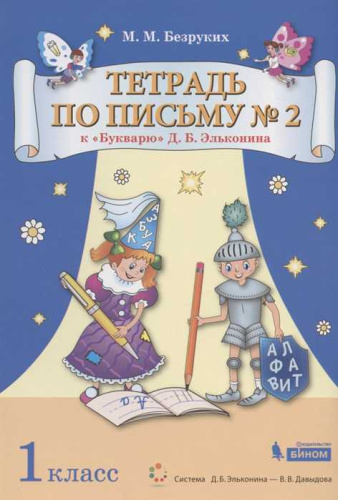 Букварь 1 класс. Тетрадь по письму №2. Комплект из 4 тетрадей