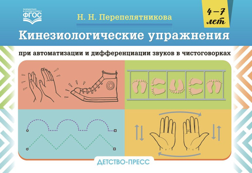 Кинезиологические упражнения при автоматизации и дифференциации звуков в чистоговорках. 4-7 лет. ФГОС