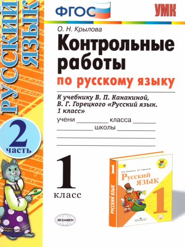 Русский язык 1 класс. Контрольные работы. К учебнику В.П. Канакиной. Часть 2. ФГОС