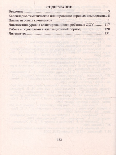 Циклы игровых комплексов с детьми 2-4 лет в адаптационный период по программе "От рождения до школы"