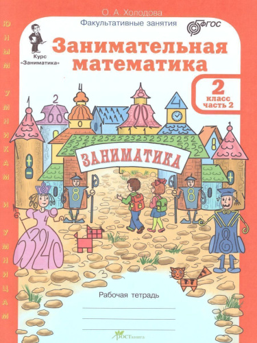 Занимательная Математика 2 класс. Курс Заниматика. Рабочая тетрадь. Комплект из 2-х частей и цветное приложение. ФГОС