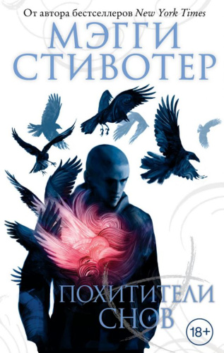 Вороновый круг. Похитители снов (#2) /Young Adult. Бестселлер Мэгги Стивотер