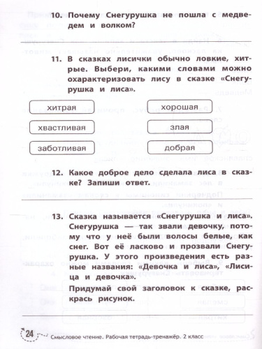 Смысловое чтение: рабочая тетрадь-тренажер 2 класс