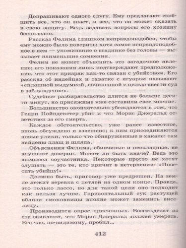 Всадник без головы /Школьное чтение