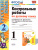 Русский язык 1 класс. Контрольные работы. К учебнику В.П. Канакиной. Часть 2. ФГОС