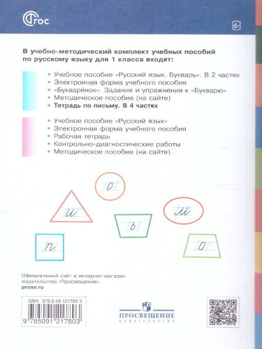 Тетрадь по письму для 1 класс. К букварю В.В.Репкина. В 4 тетрадях. Тетрадь 3