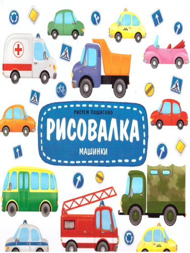 Рисовалка. Машинки