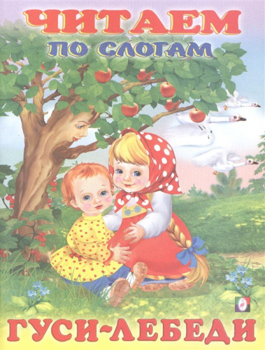Гуси-лебеди. Читаем по слогам /Кн. в мягк. обл. Сказки.