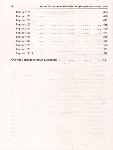 ЕГЭ-2026 Химия. Подготовка к ЕГЭ. 30 тренировочных вариантов