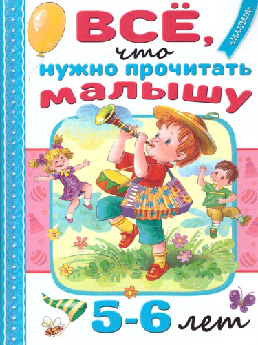 Всё, что нужно прочитать малышу в 5-6 лет Читаем в детстве