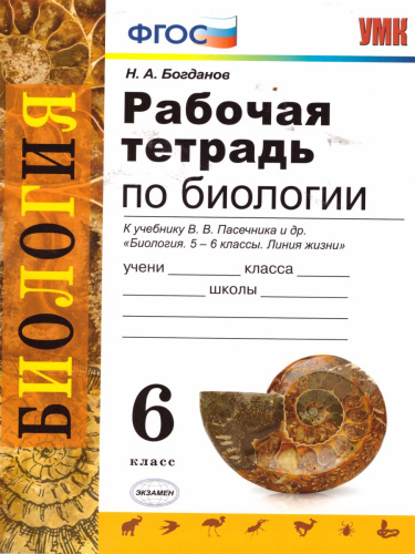 Рабочая тетрадь по Биологии 6 класс. К учебнику В.В. Пасечника "Биология 5-6 классы"