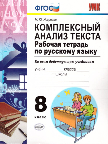 Русский язык 8 класс. Комплексный анализ текста. Рабочая тетрадь. ФГОС
