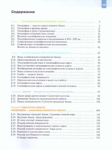 География. 5 класс. Учебник