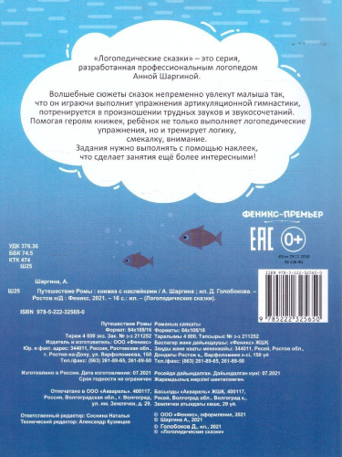 Путешествие Ромы: книжка с наклейками /Логопедические сказки