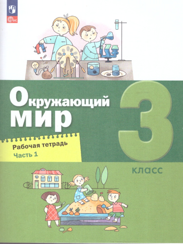 Окружающий мир 3 класс. Рабочая тетрадь в 2-х частях. Часть 1. К новому учебному пособию