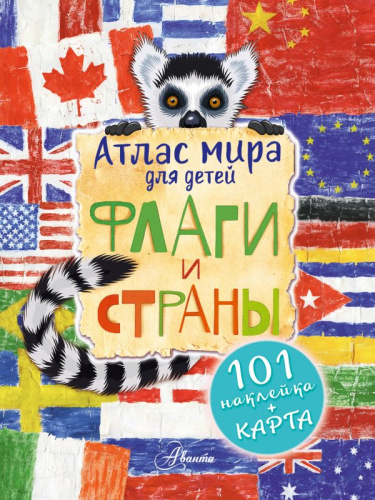 Атлас. Флаги и страны /Первый атлас для любознательных (с картой и наклейками)