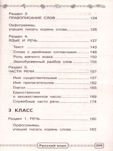 Русский язык 1-4 класс. В схемах и таблицах