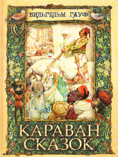 Караван сказок Гауф В.