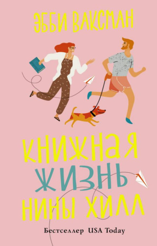 Книжная жизнь Нины Хилл / Жизнь прекрасна!