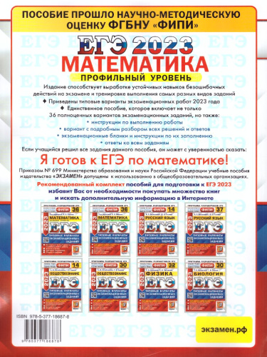 ЕГЭ 2023 Математика. 36 вариантов