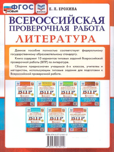 ВПР Литература 6 класс. 10 вариантов. ФГОС Новый