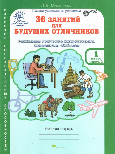36 занятий для будущих отличников 1 класс. Рабочая тетрадь в 2-х частях. Часть 2
