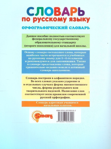 Русский язык 1, 4 класс. Орфографический словарь. ФГОС