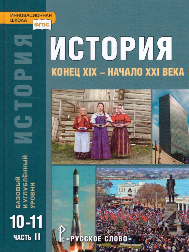 История. Конец ХIX - начало XXI века: учебник для 10-11 классов. Базовый и углублённый уровни: в 2 частях. Часть 2