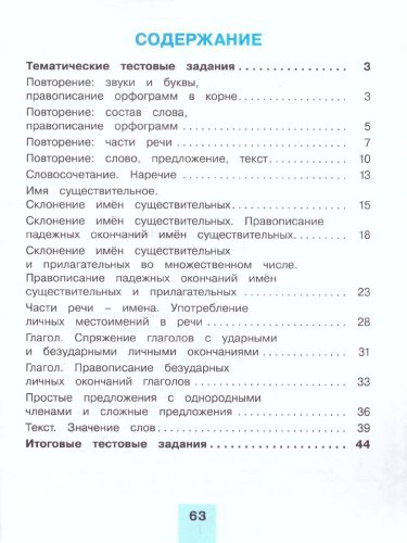 Русский язык 4 класс. Тестовые задания. В 2-х частях. Часть 2. ФГОС