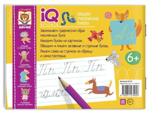 IQ-прописи. Пишем рукописные буквы