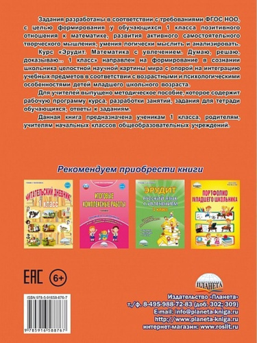 Эрудит. Математика с увлечением 1 класс. Рабочая тетрадь