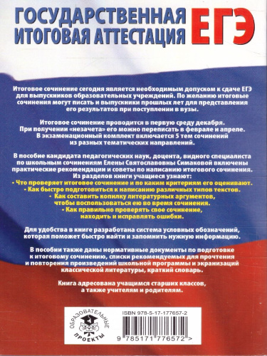 Русский язык ЕГЭ 10-11 классы. Итоговое сочинение на отлично