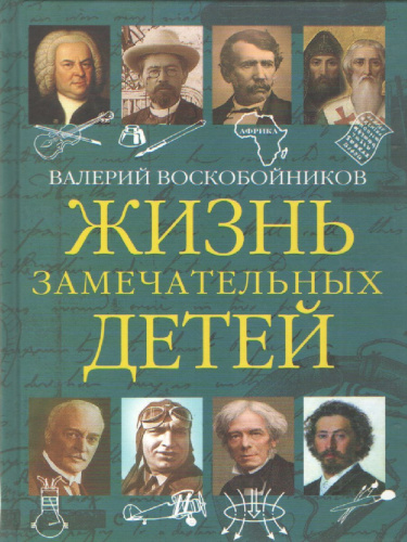 Жизнь замечательных детей. Книга пятая