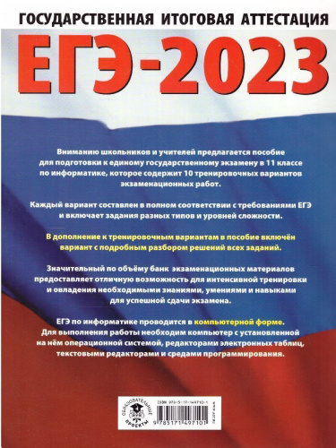 ЕГЭ-2023. Информатика. 10 тренировочных вариантов