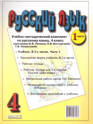 Русский язык 4 класс. Учебник в 2-х частях. Часть 1. ФГОС