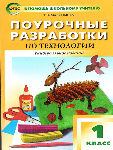 Поурочные разработки по Технологии 1 класс. Универсальное издание. ФГОС