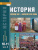 История. Конец ХIX - начало XXI века: учебник для 10-11 классов. Базовый и углублённый уровни: в 2 частях. Часть 2 История. Конец ХIX - начало XXI века: учебник для 10-11 классов. Базовый и углублённый уровни: в 2 частях. Часть 2