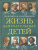 Жизнь замечательных детей. Книга пятая