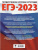 ЕГЭ-2023. Информатика. 10 тренировочных вариантов ЕГЭ-2023. Информатика. 10 тренировочных вариантов